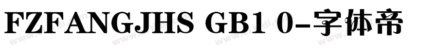 FZFANGJHS GB1 0字体转换